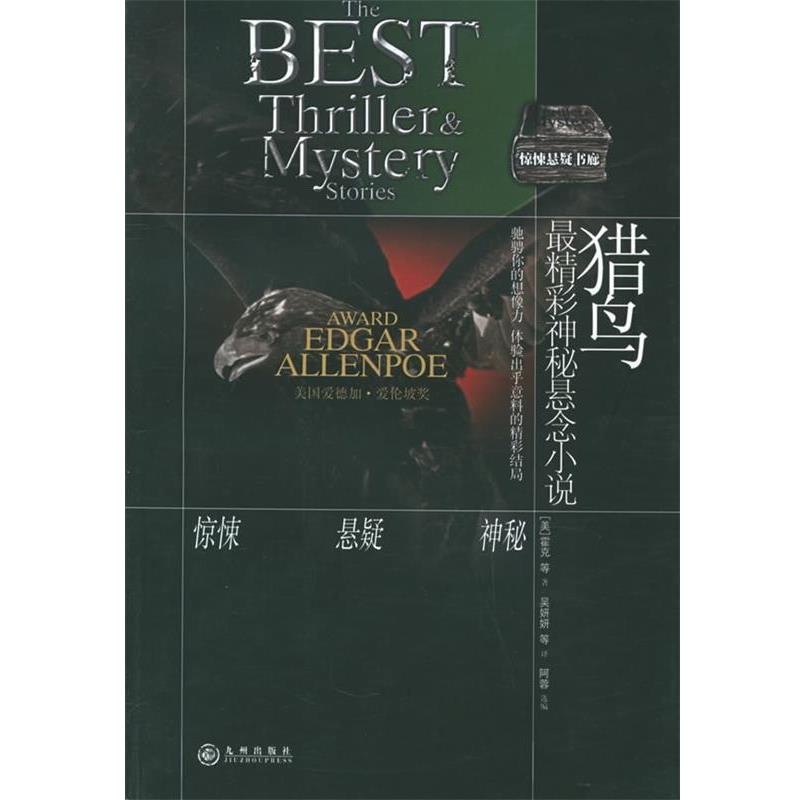 【正版书】 猎鸟 (美)霍克 等著,吴妍妍 等译,阿蓉 选编 九州出版社
