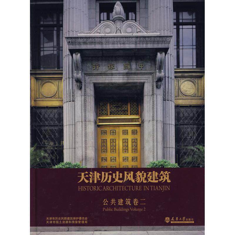 【正版书】 天津历史风貌建筑 公共建筑1 吴延龙 主编 天津大学出版社