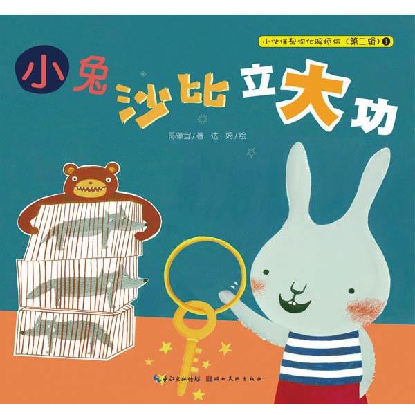 【正版书】 小伙伴帮你化解烦恼:小兔沙比立大功 陈肇宜 湖北美术出版社