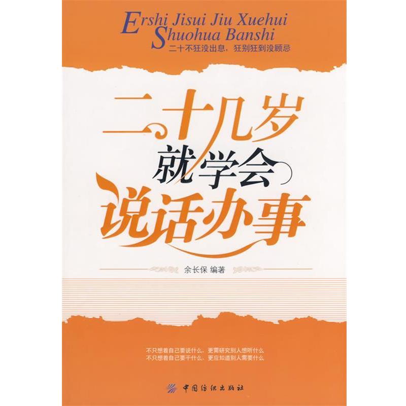【正版书】 二十几岁就学会说话办事 余长保 编著 中国纺织出版社