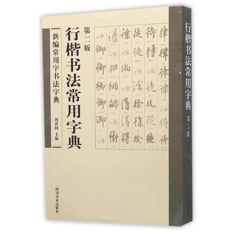 【正版书】 行楷常用字典 周世闻 四川美术出版社