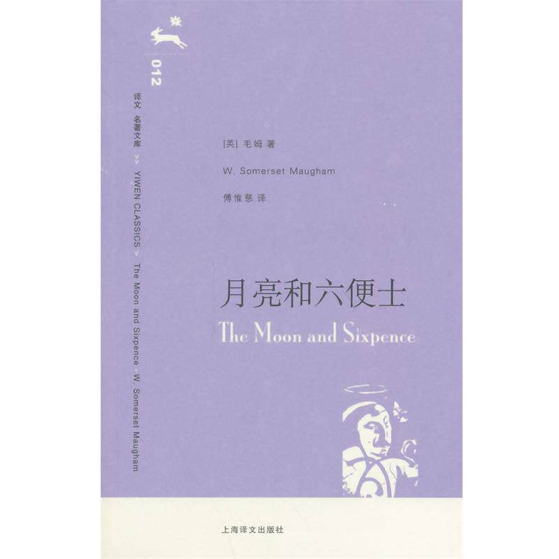 【正版书】 月亮和六便士 (美)毛姆 著,傅惟慈 译 上海译文出版社