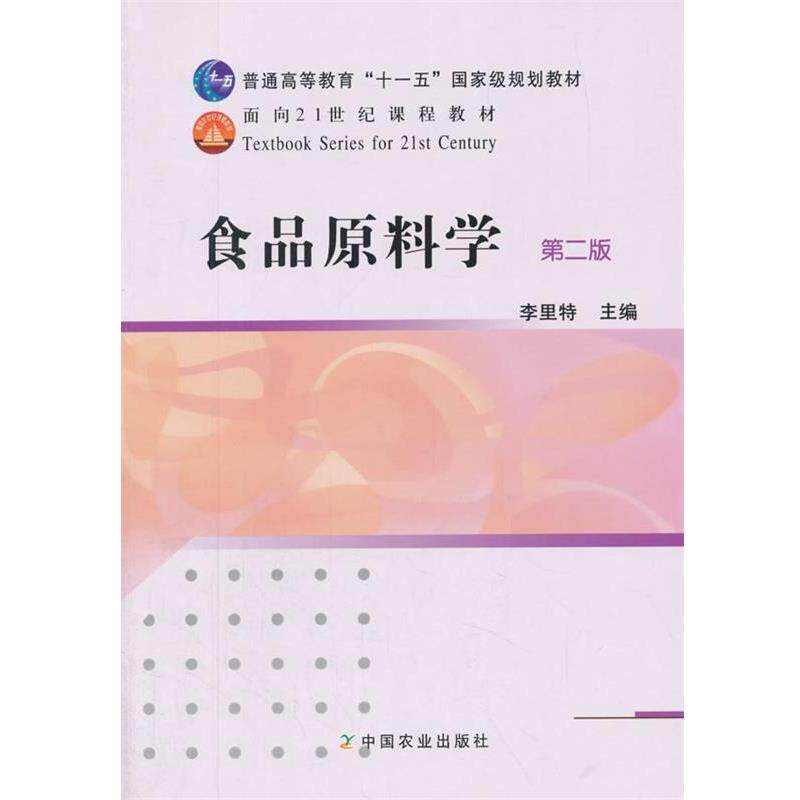 【正版书】 食品原料学 李里特 编 中国农业出版社