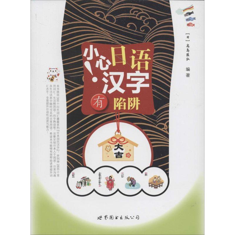 【正版书】 小心!日语汉字有陷阱 (日)高岛匡弘著作 世界图书出版公司