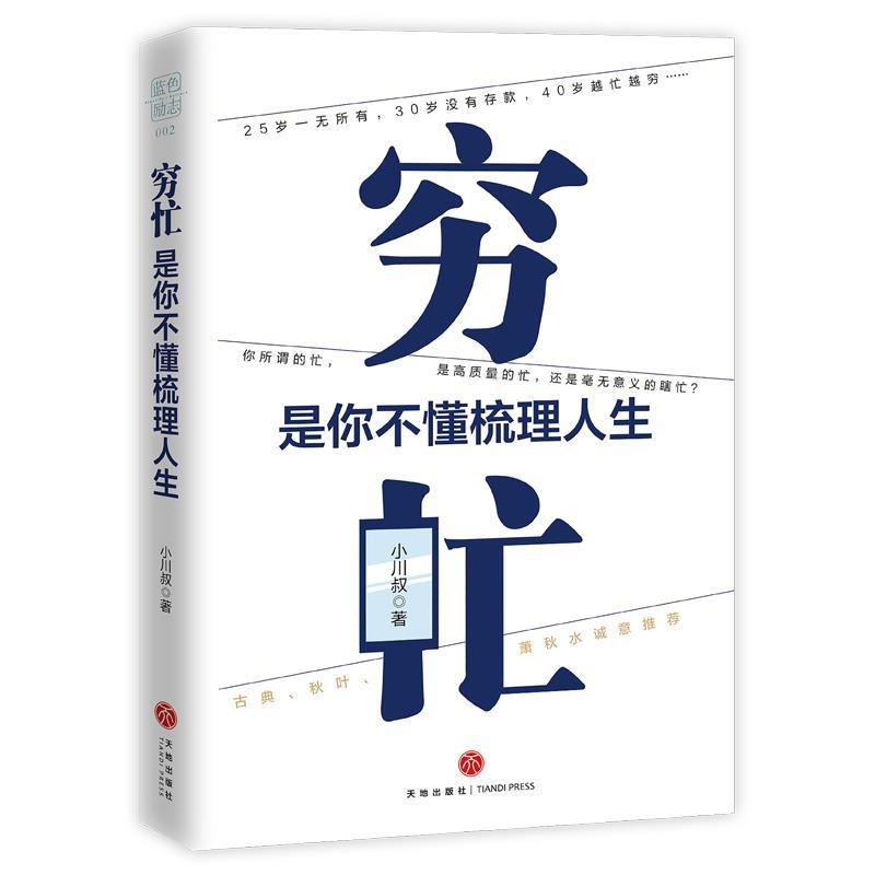 【正版书】 穷忙,是你不懂梳理人生 小川叔 天地出版社