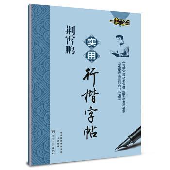 【正版书】 荆霄鹏实用行楷字帖 荆霄鹏 河南美术出版社