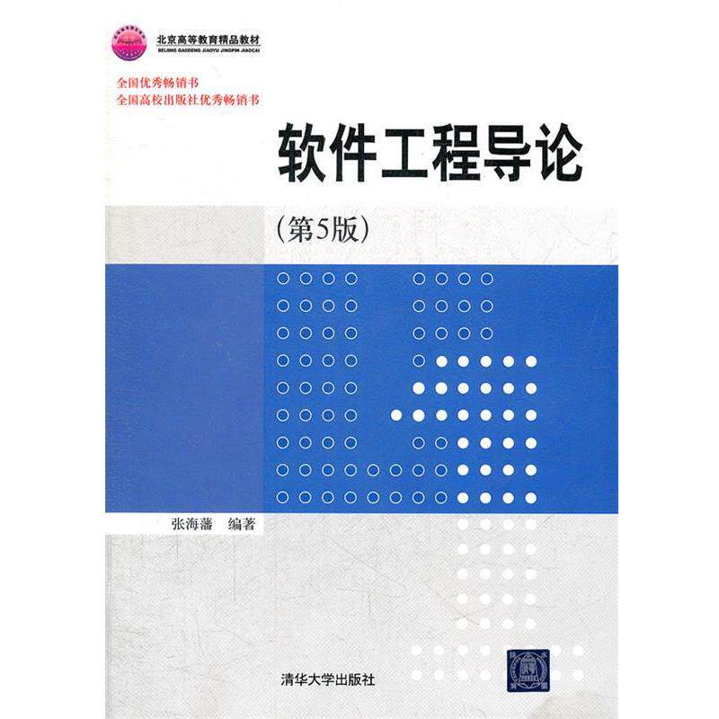 【正版书】 软件工程导论 张海藩 编著 清华大学出版社