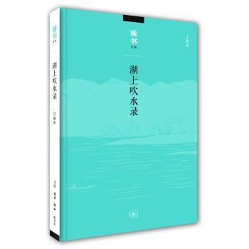 【正版书】 读书文丛：湖上吹水录 江弱水 生活·读书·新知三联书店