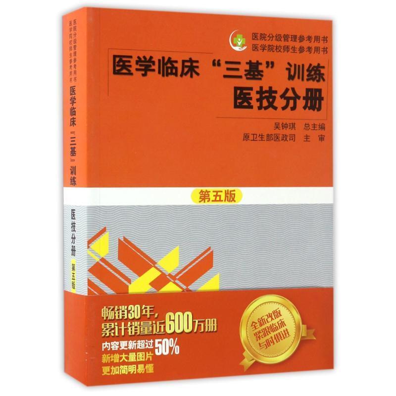 【正版书】 医学临床“三基”训练 医技分册 吴钟琪 湖南科技出版社