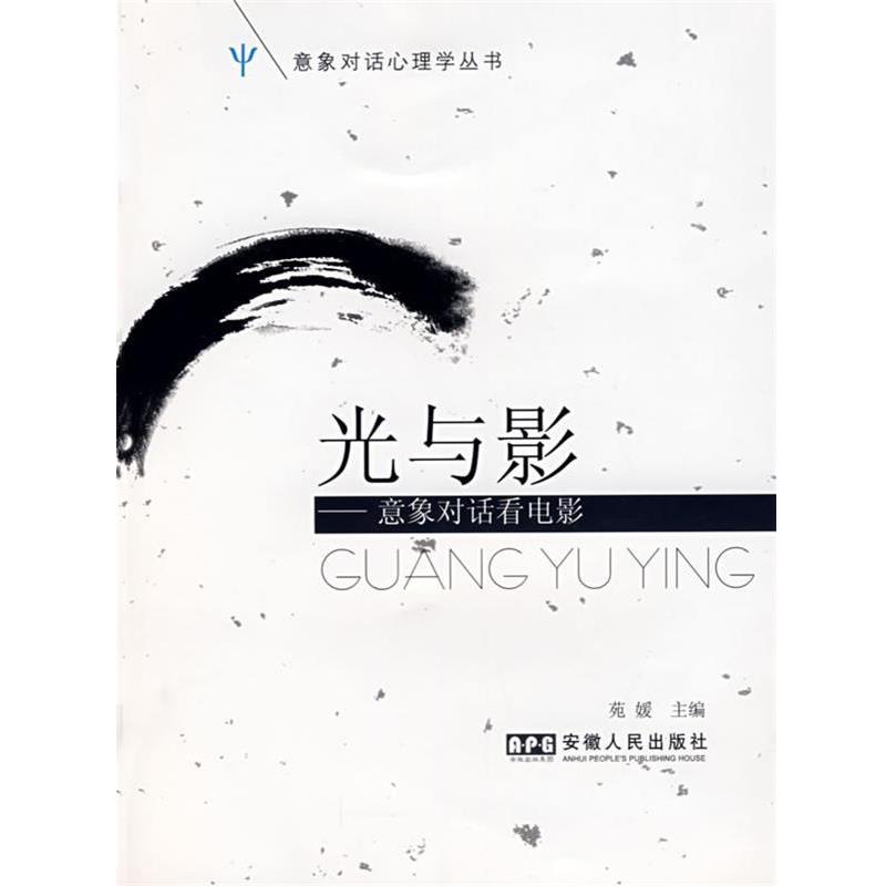 【正版书】 光与影--意象对话看电影 苑媛 主编 安徽人民出版社