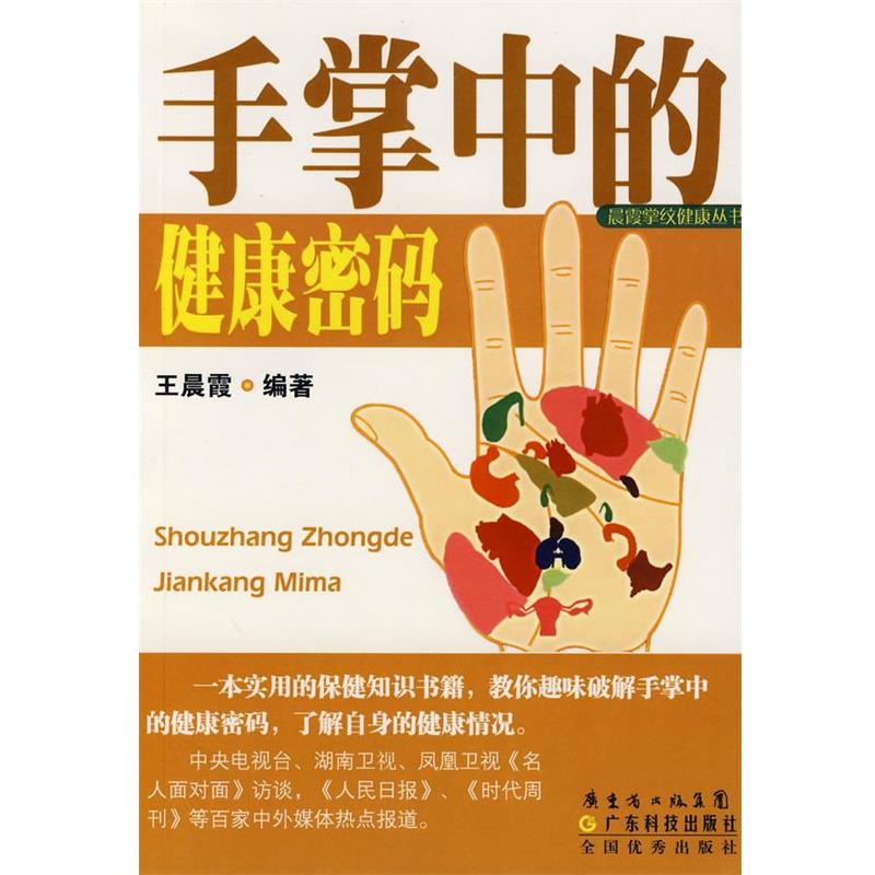 【正版书】 手掌中的健康密码 王晨霞 广东省出版集团，广东科技出版社