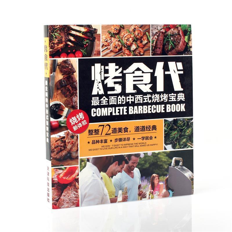 【正版书】 烤时代--全面的中西式烧烤宝典 刘冠雄 张树鸣 天津科学技术出版社