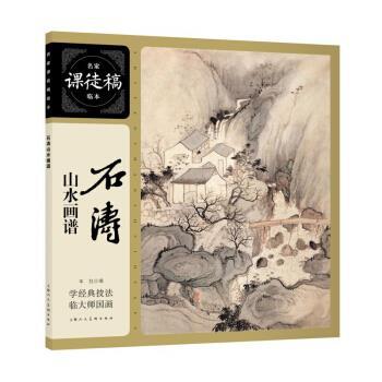 【正版书】 石涛山水画谱—名家课徒稿临本 石涛 著 上海人民美术出版社