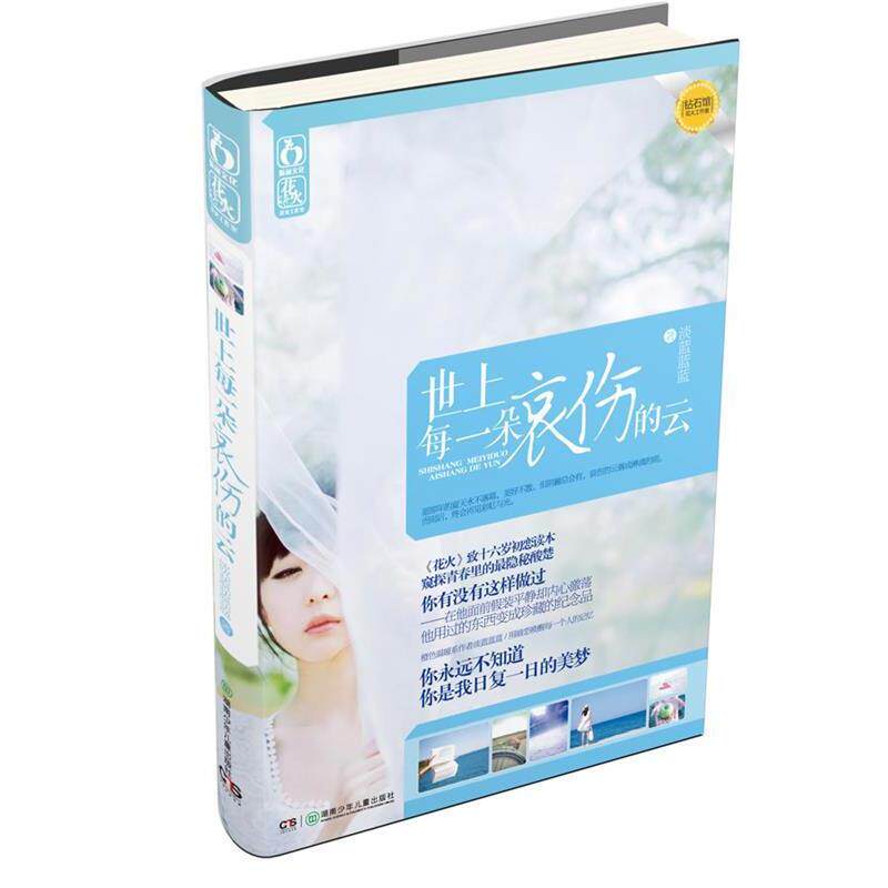 【正版书】 世上每一朵哀伤的云 淡蓝蓝蓝著 湖南少儿出版社