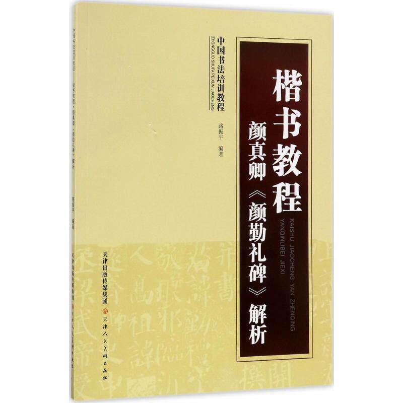 【正版书】 中国书法培训教程·楷书教程:颜真卿〈颜勤礼碑〉解析 路振平 著 天津人民美术出版社