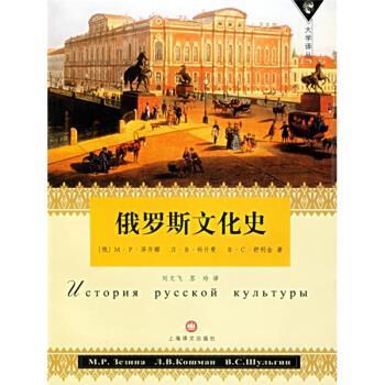 【正版书】 俄罗斯文化史 [俄罗斯] 泽齐娜,等 著, 刘文飞,苏玲 译 上海译文出版社