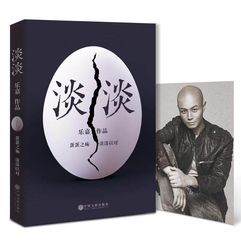 【正版书】 淡淡 乐嘉 中国文联出版社