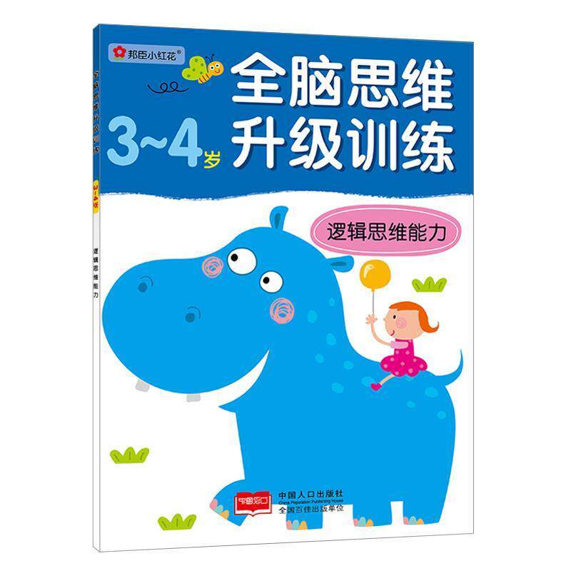 【正版书】 全脑思维升级训练·3-4岁·逻辑思维能力 北京小红花图书工作室 编 中国人口出版社