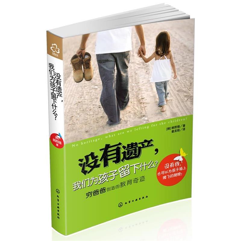 【正版书】 没有遗产,我们为孩子留下什么 (韩)韩熙锡 著,姜龙极 译 化学工业出版社