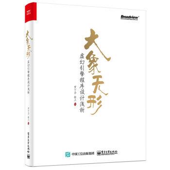【正版书】 大象无形:虚幻引擎程序设计浅析 罗丁力,张三 著 电子工业出版社