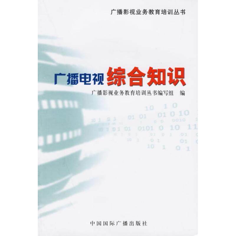 【正版书】 广播电视综合知识 广播影视业务教育培训丛书编写组 编 中国国际广播出版社
