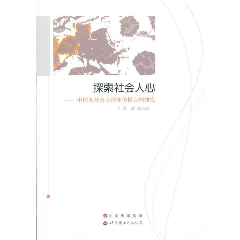 【正版书】 探索社会人心---中国人社会心理和传播心理研究 王伟,刘晶　著 世界图书出版公司