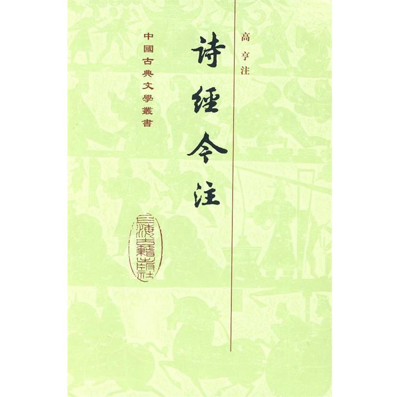 【正版书】 诗经今注[精] 高亨 注 上海古籍出版社