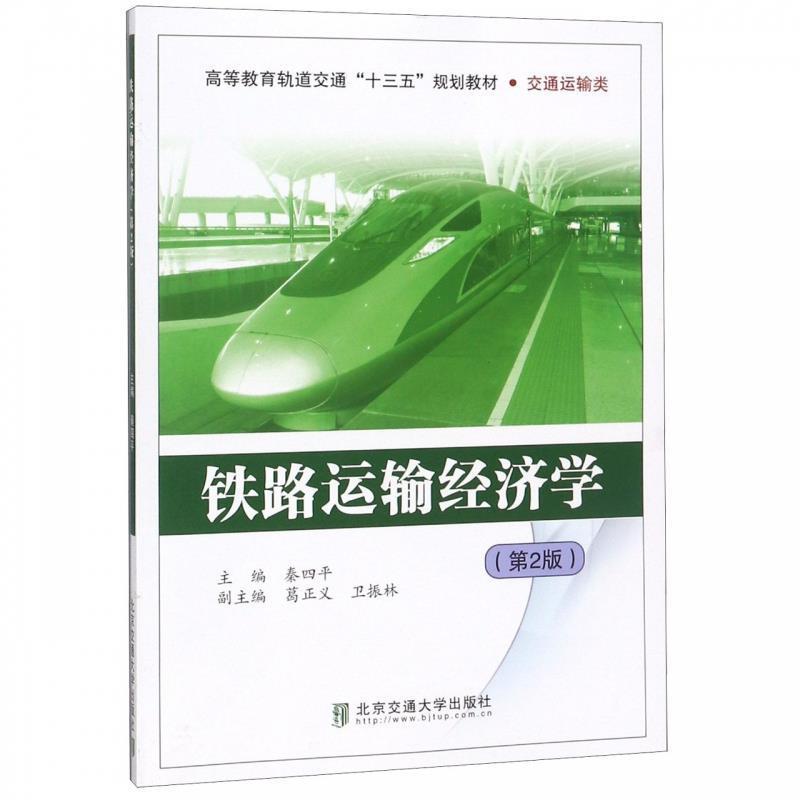 【正版书】 铁路运输经济学 秦四平 编 北京交通大学出版社
