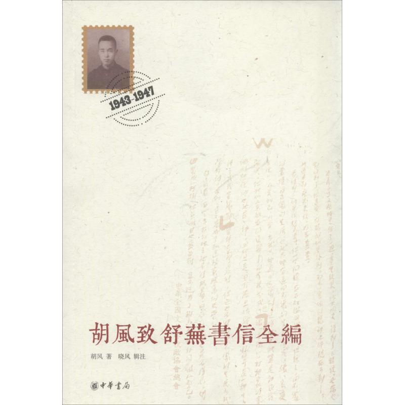【正版书】 胡风致舒芜书信全编 胡风 著 中华书局