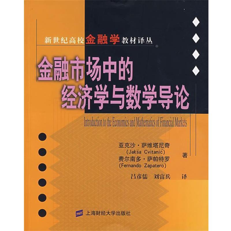 【正版书】 金融市场中的经济学与数学导论 (美)萨维塔尼奇,(美)萨帕特罗 著,吕彦儒,刘富兵 上海财经大学出版社