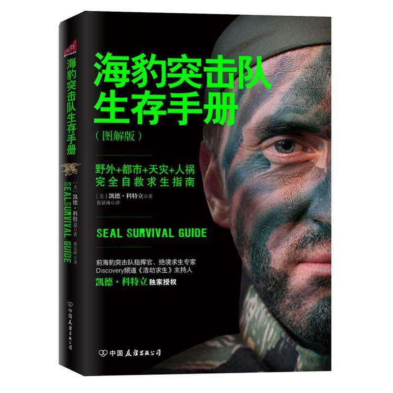【正版书】 海豹突击队生存手册 (美)科特立 中国友谊出版公司
