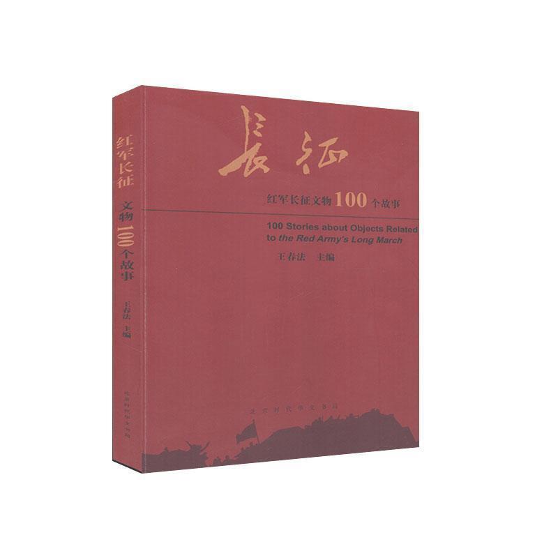 【正版书】 红军长征文物100个故事 王春法 主编 北京时代华文书局