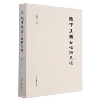 【正版书】 晚清民国女性词史稿 赵郁飞 时代文艺出版社