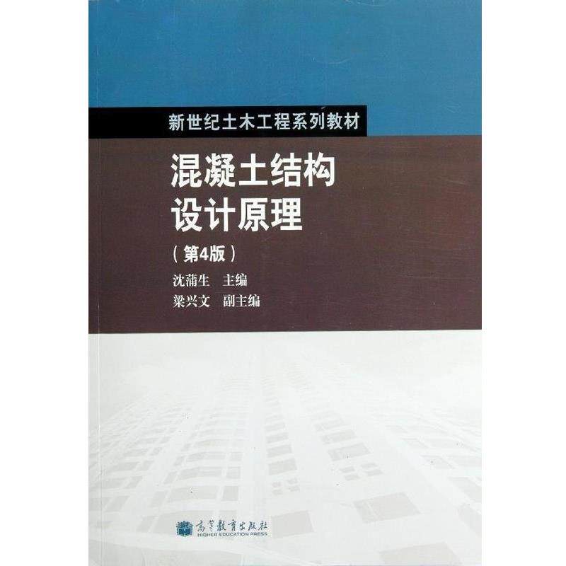 【正版书】 新世纪土木工程系列教材:混凝土结构设计原理 沈蒲生 编 高等教育出版社