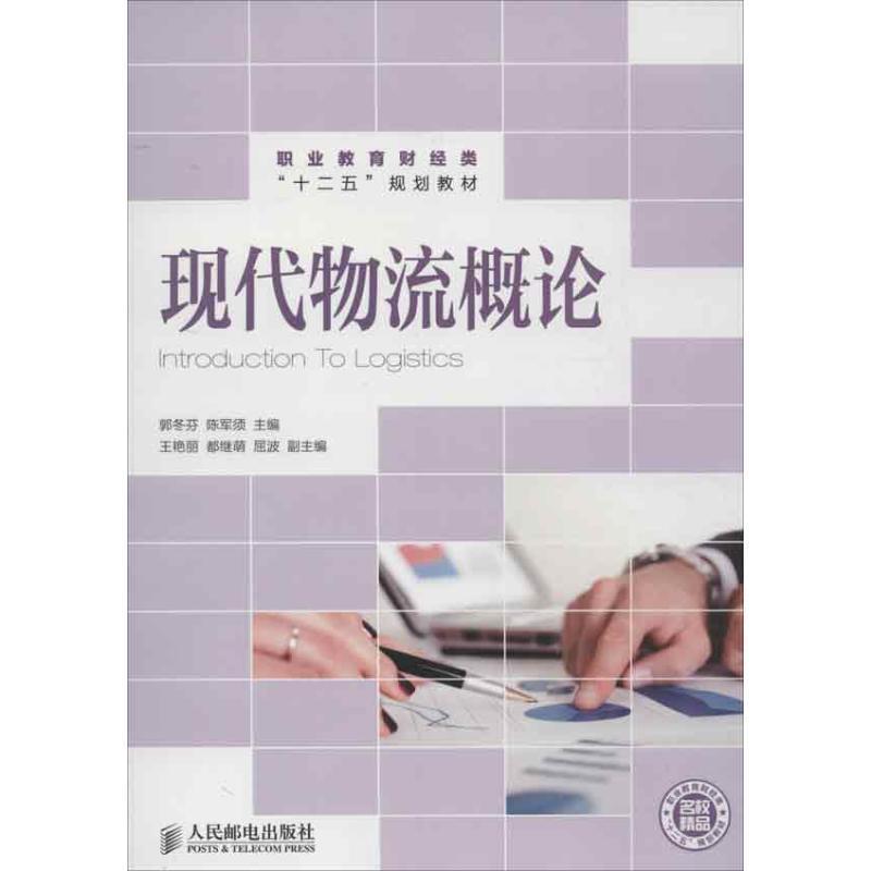 【正版书】 现代物流概论 郭冬芬,陈军须 主编 人民邮电出版社