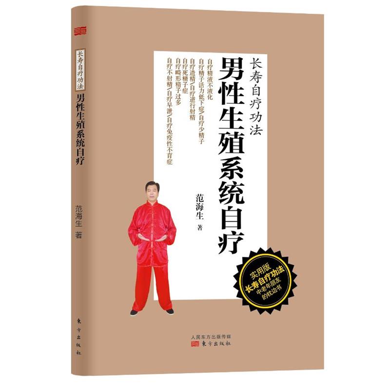 【正版书】 男性生殖系统自疗-长寿自疗功法-实用版 范海生 著 东方出版社