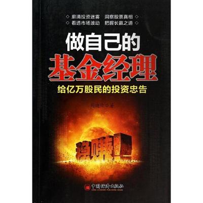 【正版书】 做自己的基金经理-给亿万股民的投资忠告 周迪伦　著 中国经济出版社