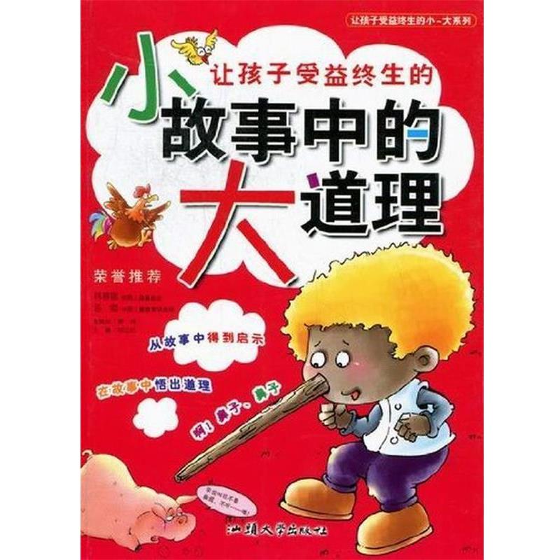 【正版书】 让孩子受益终生的小-大系列--让孩子受益终生的小故事中的大道理 龚勋 主编 汕头大学出版社