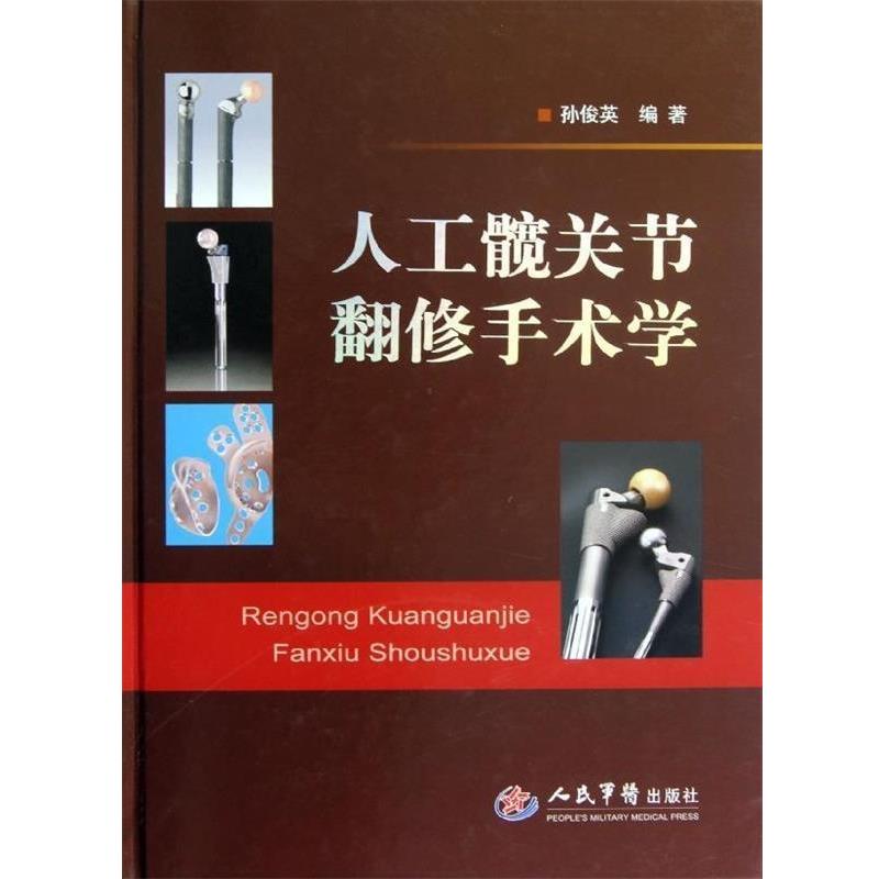 【正版书】 人工髋关节翻修手术学 孙俊英　编著 人民军医出版社