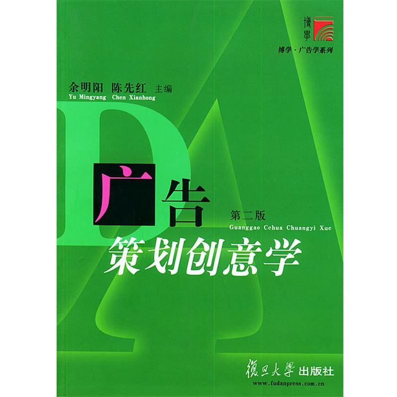 【正版书】 广告策划创意学 余明阳,陈先红 主编 复旦大学出版社