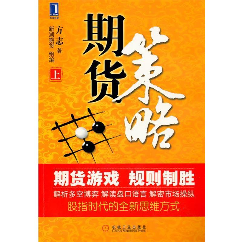 【正版书】 期货策略上 方志 机械工业出版社