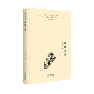 【正版书】 北京口述历史:城墙之外 定宜庄 北京出版社
