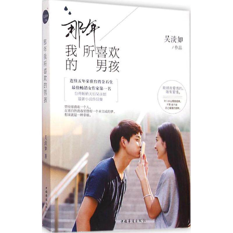 【正版书】 那年我所喜欢的男孩 吴淡如 中国华侨出版社