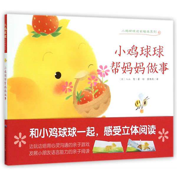 【正版书】 心喜阅绘本馆:小鸡球球帮妈妈做事 (日)入山智　著绘,崔维燕　译 长江少年儿童出版社