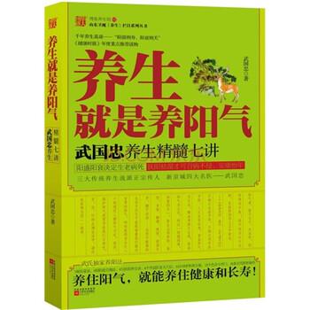 【正版书】 养生就是养阳气:武国忠养生精髓七讲 武国忠 著 凤凰出版传媒集团,江苏文艺出版社