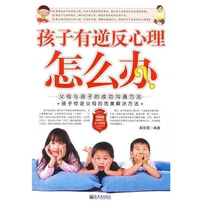 【正版书】 孩子有逆反心理怎么办 靳丽霞　编著 新世界出版社