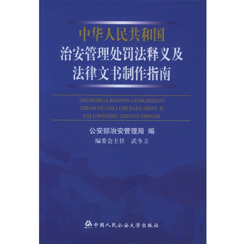 【正版书】 中华人民共和国治安管理处罚法释义及法律文书制作指南 部治安管理局 大学出版社