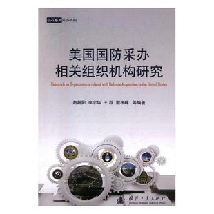 【正版书】 美国国防采办相关组织机构研究 赵超阳,李宇华,王磊,谢冰峰 等 著 国防工业出版社