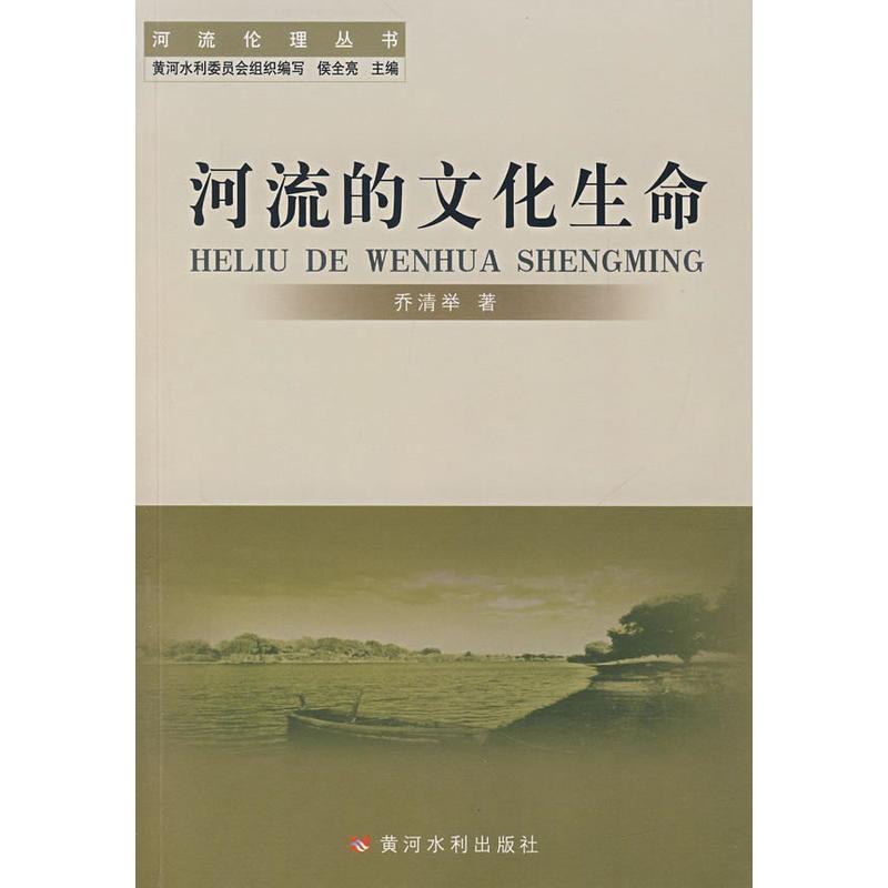 【正版书】 河流的文化生命 乔清举 著 黄河水利出版社