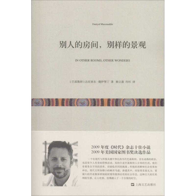 【正版书】 别人的房间,别样的景观 (巴基斯坦)达尼亚尔·穆伊努丁 著,杨立新,冷杉 译 上海文艺出版社